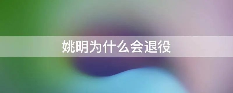 姚明为什么会退役