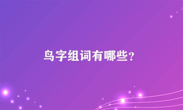 鸟字组词有哪些？