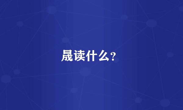 晟读什么？