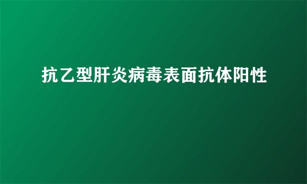 抗乙型肝炎病毒表面抗体阳性