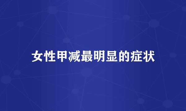 女性甲减最明显的症状