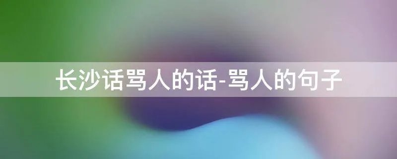 长沙话骂人的话-骂人的句子