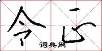 令正