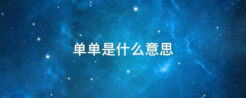 单单是什么意思