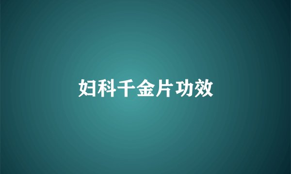 妇科千金片功效