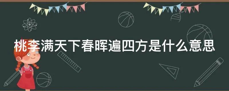 桃李满天下春晖遍四方是什么意思