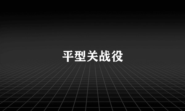平型关战役