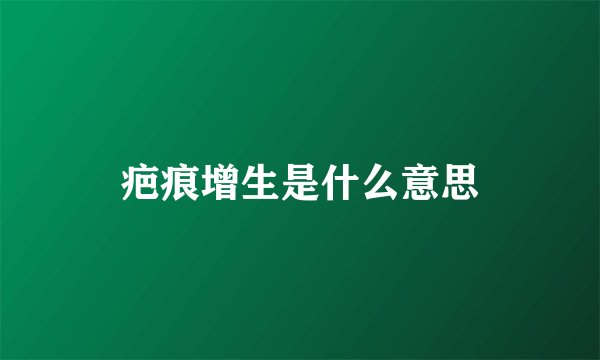 疤痕增生是什么意思