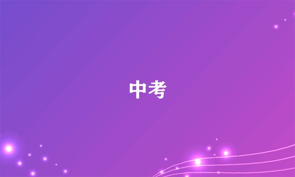 中考