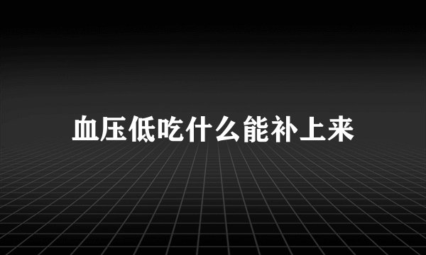血压低吃什么能补上来