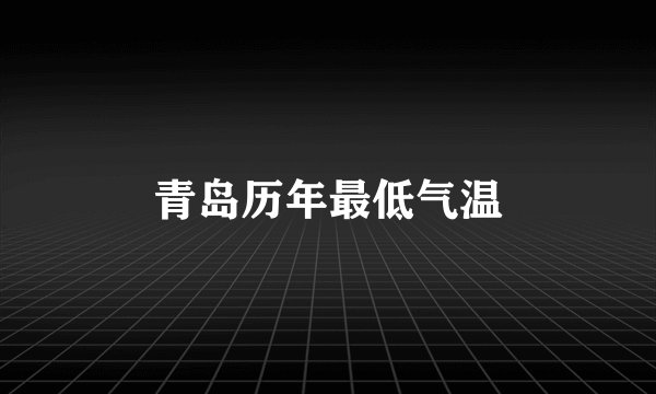 青岛历年最低气温