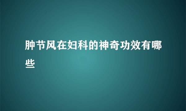 肿节风在妇科的神奇功效有哪些