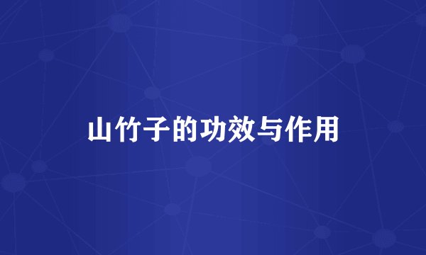 山竹子的功效与作用