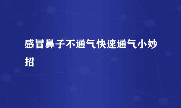 感冒鼻子不通气快速通气小妙招