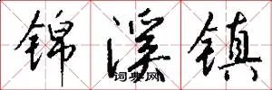 锦溪镇