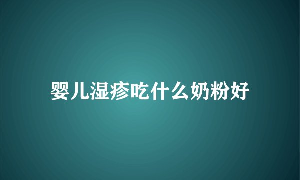 婴儿湿疹吃什么奶粉好