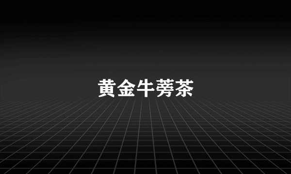 黄金牛蒡茶