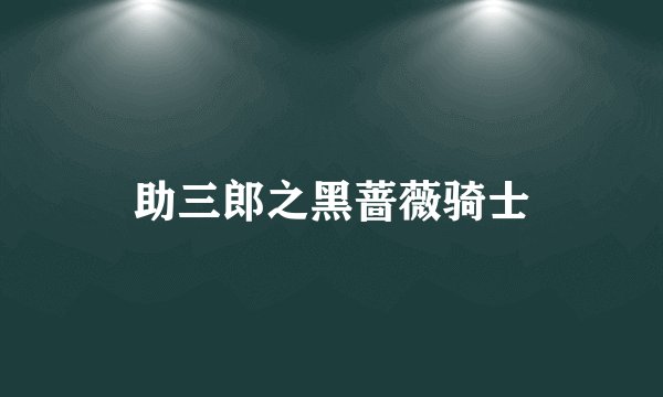 助三郎之黑蔷薇骑士