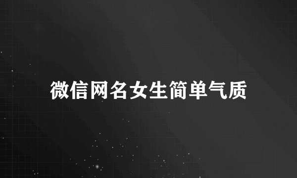 微信网名女生简单气质