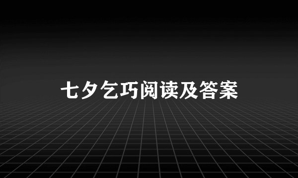 七夕乞巧阅读及答案