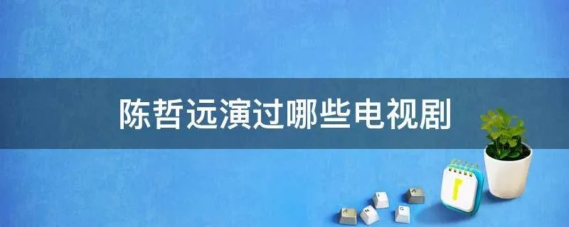 陈哲远演过哪些电视剧