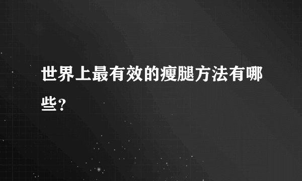 世界上最有效的瘦腿方法有哪些?