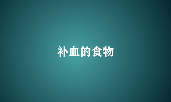 补血的食物