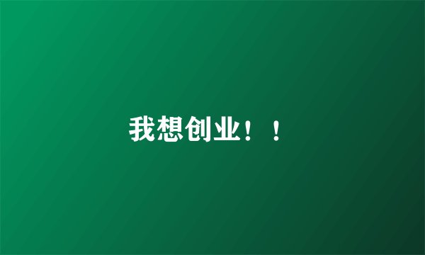 我想创业！！