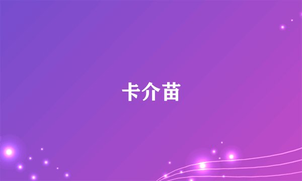 卡介苗