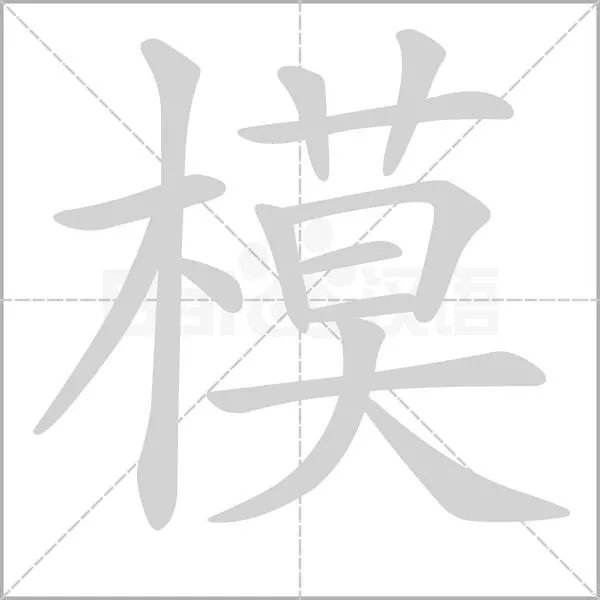 模的读音