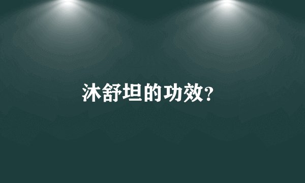 沐舒坦的功效？
