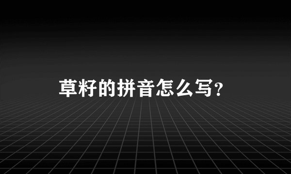 草籽的拼音怎么写？