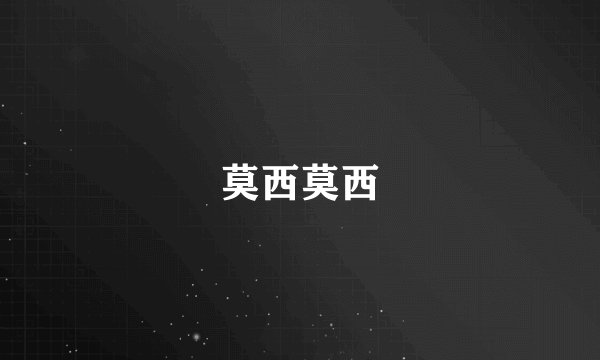 莫西莫西