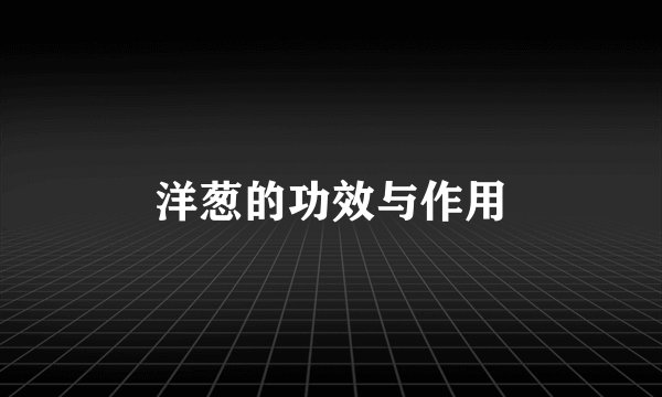 洋葱的功效与作用
