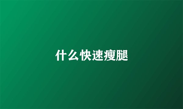 什么快速瘦腿