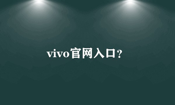 vivo官网入口？