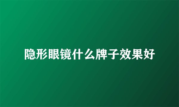 隐形眼镜什么牌子效果好