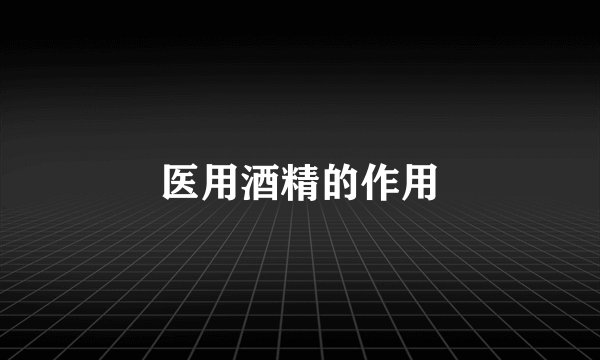医用酒精的作用