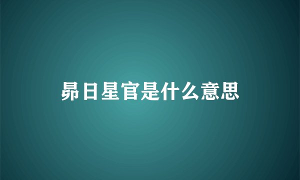 昴日星官是什么意思