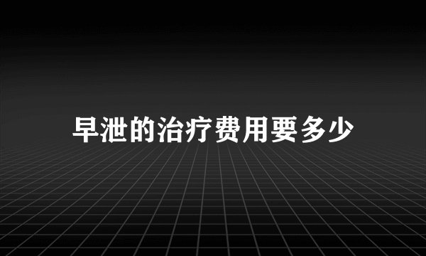 早泄的治疗费用要多少