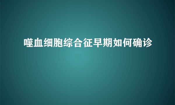 噬血细胞综合征早期如何确诊