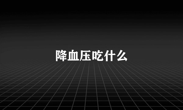 降血压吃什么