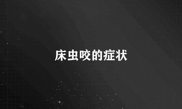 床虫咬的症状