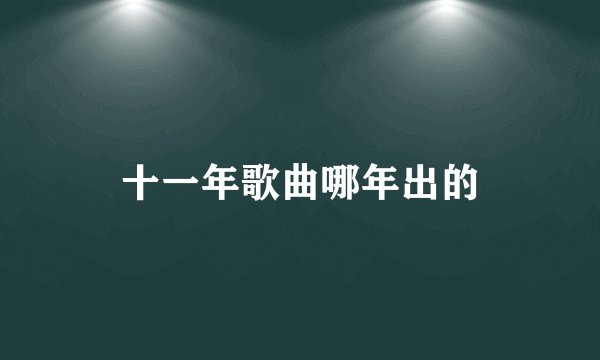 十一年歌曲哪年出的