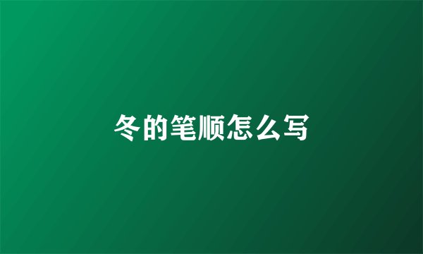 冬的笔顺怎么写