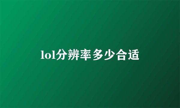 lol分辨率多少合适