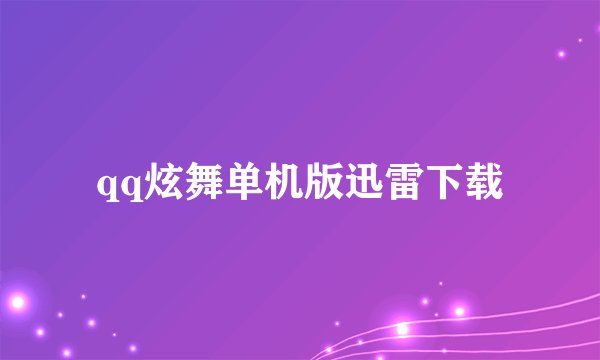 qq炫舞单机版迅雷下载