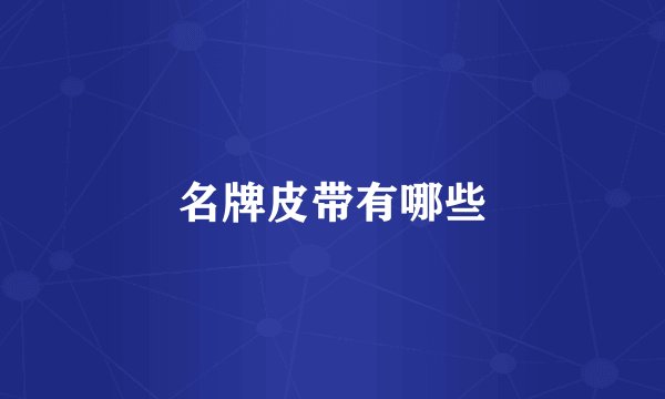 名牌皮带有哪些