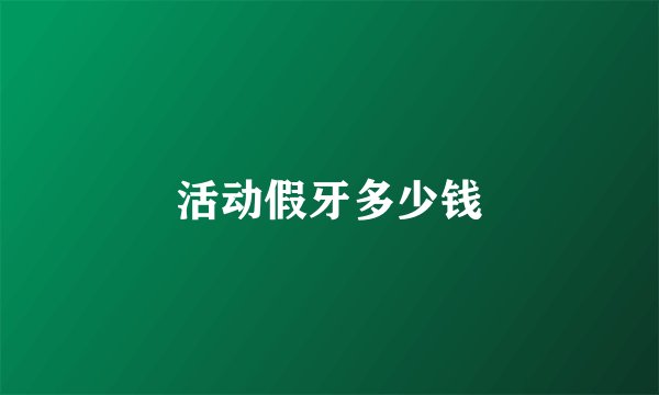 活动假牙多少钱