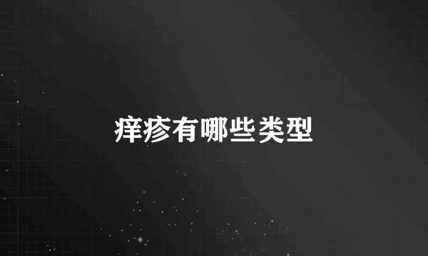 痒疹有哪些类型
